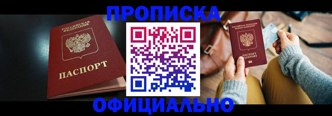 прописка от собственника в Шебекино