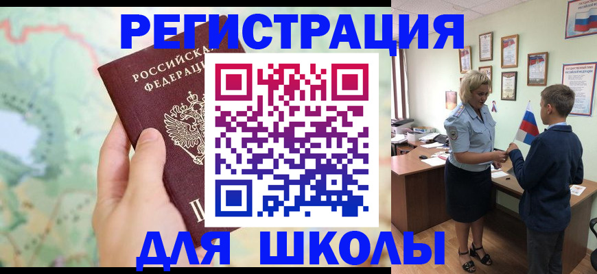 регистрация для школы в Шебекино